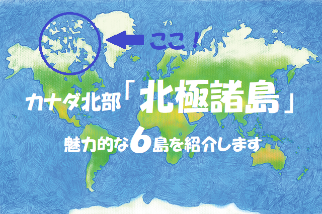 超詳細 北極諸島 の魅力的な６島を紹介 ちりらぼ